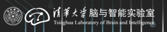 清华脑与智能实验室